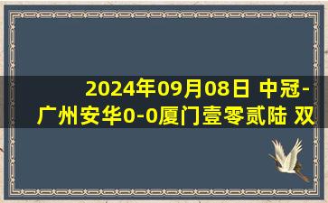 2024年09月08日 中冠-广州安华0-0厦门壹零贰陆 双方握手言和